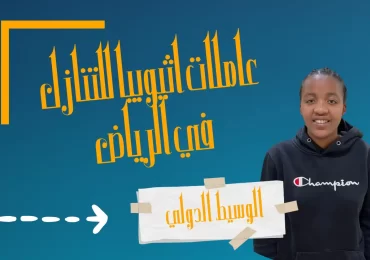 عاملات اثيوبيا للتنازل في الرياض