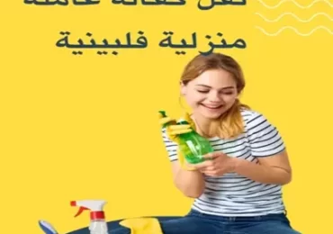 نقل كفالة عاملة منزلية فلبينية