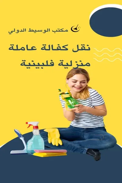 نقل كفالة عاملة منزلية فلبينية