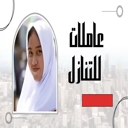 خادمة اندونيسية للتنازل جدة