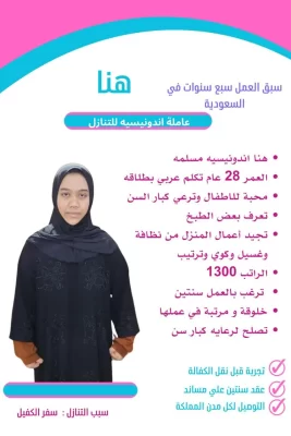 خادمة اندونيسية للتنازل جدة