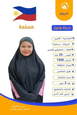 عاملة منزلية اندونيسية للتنازل