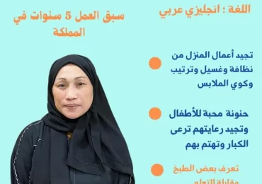 استقدام عمالة منزلية من الفلبين