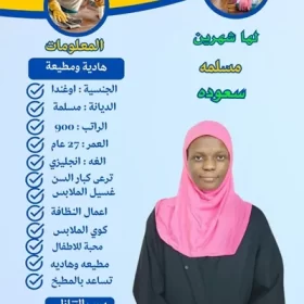 عن خادمات الوسيط الدولي خادمة اوغندية للتنازل